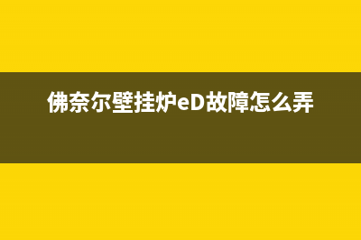 佛奈尔壁挂炉ed故障(佛奈尔壁挂炉eD故障怎么弄)