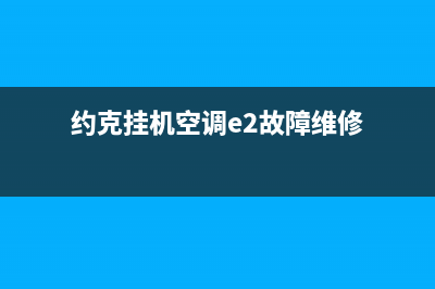 约克挂机空调e5故障原因(约克挂机空调e2故障维修)