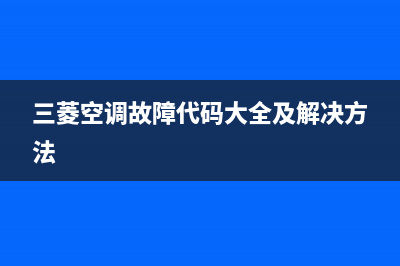 三菱空调故障代码e03(三菱空调故障代码大全及解决方法)