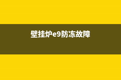 壁挂炉E9防冻故障(壁挂炉e9防冻故障)