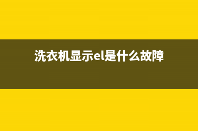 洗衣机显示es什么故障(洗衣机显示el是什么故障)