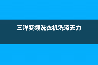 三洋变频洗衣机代码ed2(三洋变频洗衣机洗涤无力)