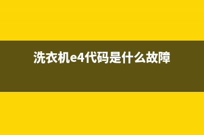 洗衣机出现e4代码(洗衣机e4代码是什么故障)