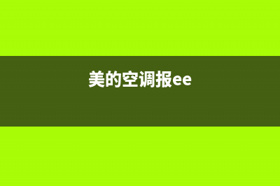 美的空调eeprom故障是什么引起的(美的空调报ee)