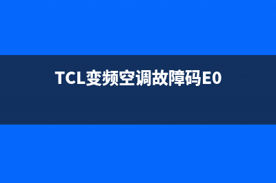 TCL变频空调故障e4(TCL变频空调故障码E0)