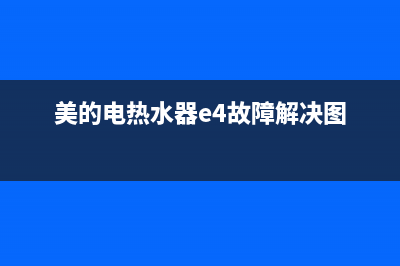 美的电热水器e4故障代码怎么解决(美的电热水器e4故障解决图)