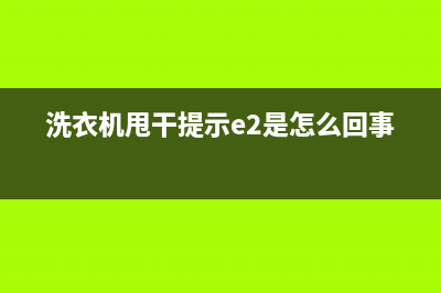 洗衣机甩干错误代码e3(洗衣机甩干提示e2是怎么回事)