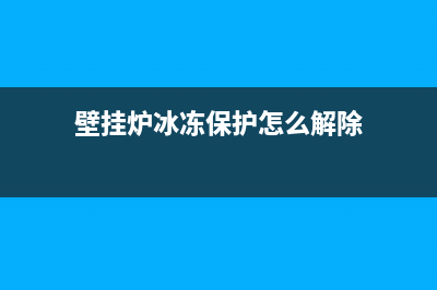 壁挂炉冰冻故障e9(壁挂炉冰冻保护怎么解除)