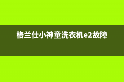 格兰仕小神童洗衣机e2故障