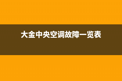 大金空调故障e3(大金中央空调故障一览表)