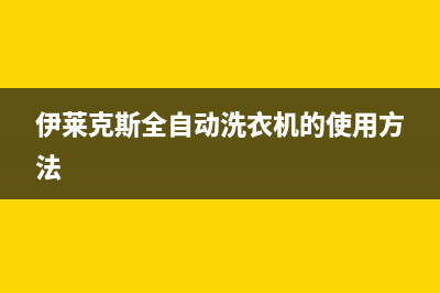 伊莱克斯全自动洗衣机e3故障代码(伊莱克斯全自动洗衣机的使用方法)