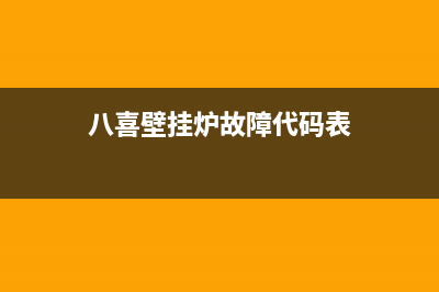 八喜壁挂炉故障代码e99(八喜壁挂炉故障代码表)