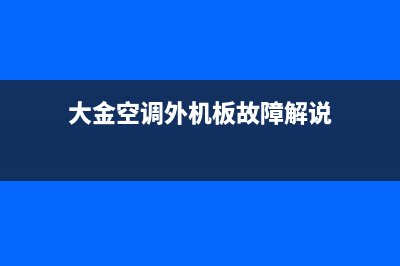 大金空调外机板LED故障代码(大金空调外机板故障解说)