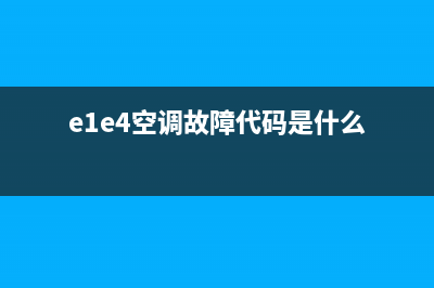 空调e1p4故障又没了(e1e4空调故障代码是什么)