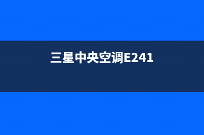 三星中央空调e269故障原因(三星中央空调E241)