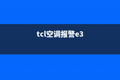 TCL空调e3是什么故障代码6(tcl空调报警e3)