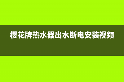 樱花牌热水器出现E1故障(樱花牌热水器出水断电安装视频)