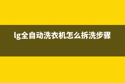 lg全自动洗衣机故障代码le(lg全自动洗衣机怎么拆洗步骤图)