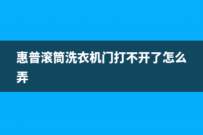 惠普滚筒洗衣机故障代码E12(惠普滚筒洗衣机门打不开了怎么弄)