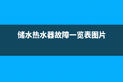 储水热水器故障码e2(储水热水器故障一览表图片)