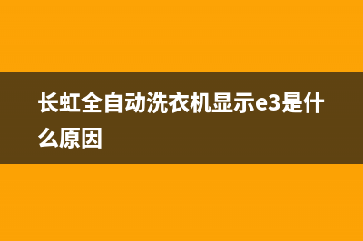 长虹全自动洗衣机显代码E2(长虹全自动洗衣机显示e3是什么原因)