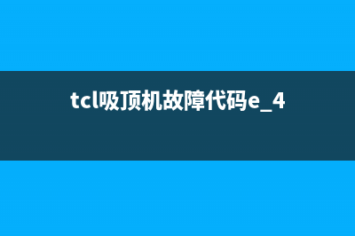 tcl空调吸顶机e3故障(tcl吸顶机故障代码e 4)