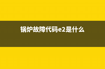 锅炉故障代码E24(锅炉故障代码e2是什么)