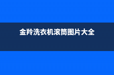 金羚洗衣机滚筒e02代码(金羚洗衣机滚筒图片大全)