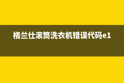 格兰仕滚筒洗衣机错误代码e1