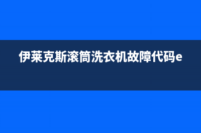 伊莱克斯滚筒洗衣机故障代码e91