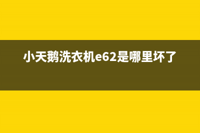 小天鹅洗衣机e62故障怎么解除(小天鹅洗衣机e62是哪里坏了)