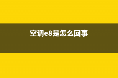 冬天空调e8是什么故障(空调e8是怎么回事)