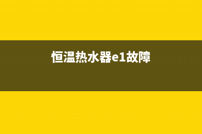 恒温热水器e1故障休要多少钱(恒温热水器e1故障)