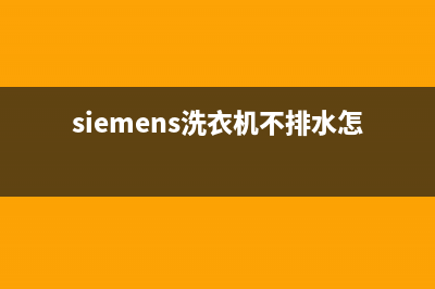 siemens洗衣机不显示任何代码(siemens洗衣机不排水怎么办)