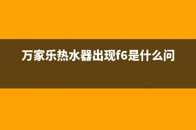 万家乐热水器出现代码e2怎么办(万家乐热水器出现f6是什么问题)