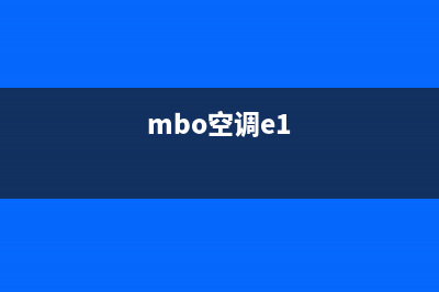 mbo空调显示故障e代码(mbo空调e1)