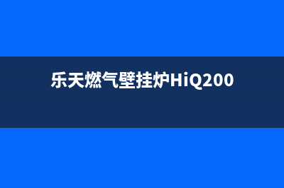 乐天燃气壁挂炉故障码E2(乐天燃气壁挂炉HiQ200)