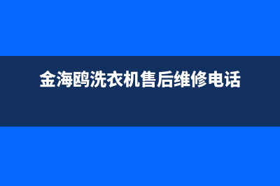 金海鸥洗衣机故障代码e3(金海鸥洗衣机售后维修电话)