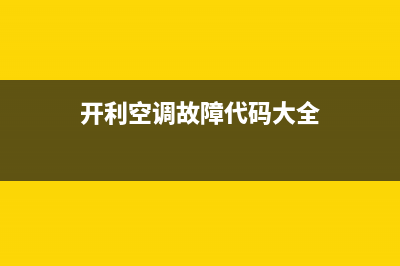 开利空调故障代码e1多少钱(开利空调故障代码大全)