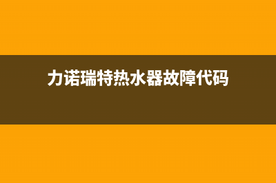 力诺瑞特热水器e7故障怎么办(力诺瑞特热水器故障代码)