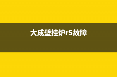 大成壁挂炉e5故障(大成壁挂炉r5故障)