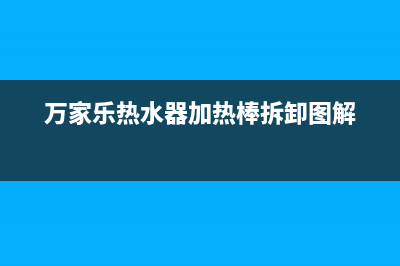 万家乐热水器加热报警故障e2(万家乐热水器加热棒拆卸图解)