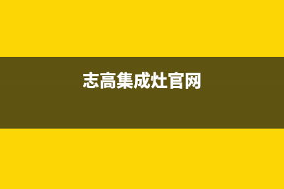 志高集成灶厂家维修售后电话(今日(志高集成灶官网)