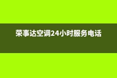 荣事达空调24小时人工服务(荣事达空调24小时服务电话)