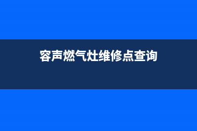 容声燃气灶维修服务电话2023已更新(2023/更新)(容声燃气灶维修点查询)