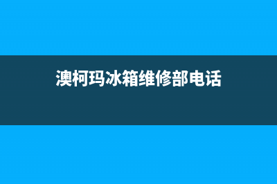 澳柯玛冰箱维修服务24小时热线电话已更新(400)(澳柯玛冰箱维修部电话)