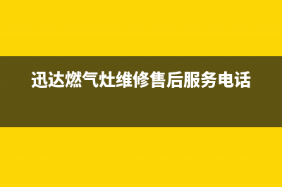 迅达燃气灶售后服务部已更新(迅达燃气灶维修售后服务电话)