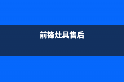 前锋集成灶服务电话多少2023已更新(总部(前锋灶具售后)