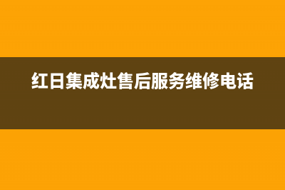 红日集成灶售后电话24小时2023已更新(总部/更新)(红日集成灶售后服务维修电话)