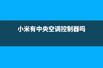 小米中央空调全国联保电话(小米有中央空调控制器吗)